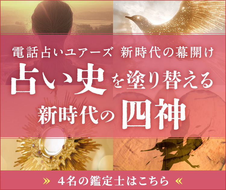 占い史を塗り替える新時代の四神