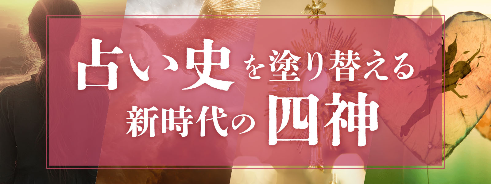 電話占いユアーズ 新時代の幕開けー占い史を塗り替える新時代の四神ー