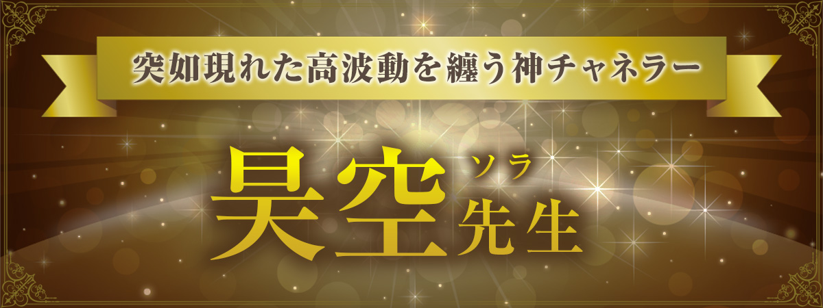 天上から突如現れた高波動を纏う神チャネラー！たった一度の鑑定で運命が書き換わると話題の神格鑑定！昊空（ソラ）先生