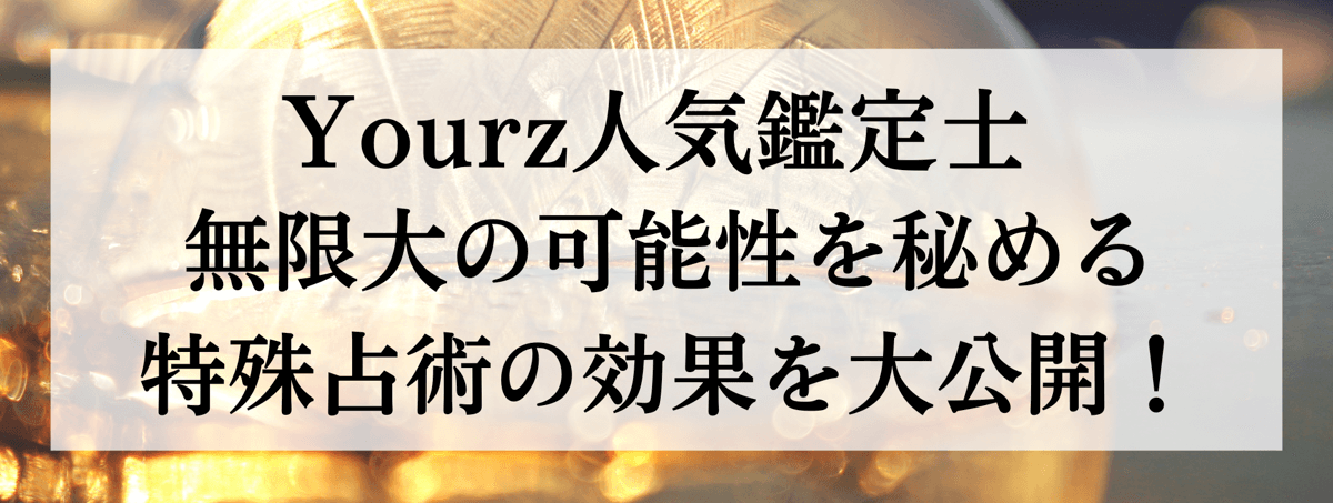 特殊能力別 人気鑑定士大公開 第28回 引き寄せ