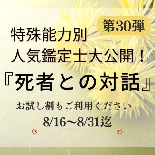 特殊能力別 人気鑑定士 第30回