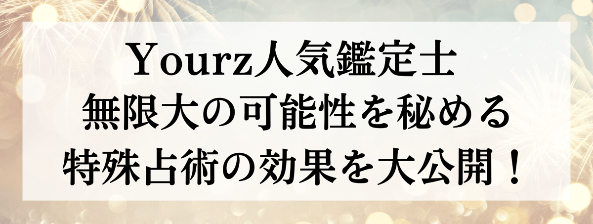 特殊能力別 人気鑑定士大公開 第34回 運気上昇