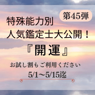 特殊能力別 人気鑑定士 第45回