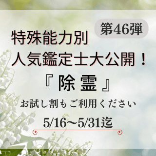 特殊能力別 人気鑑定士 第46回