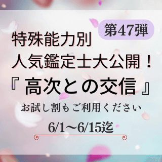 特殊能力別 人気鑑定士 第47回
