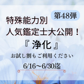 特殊能力別 人気鑑定士 第48回