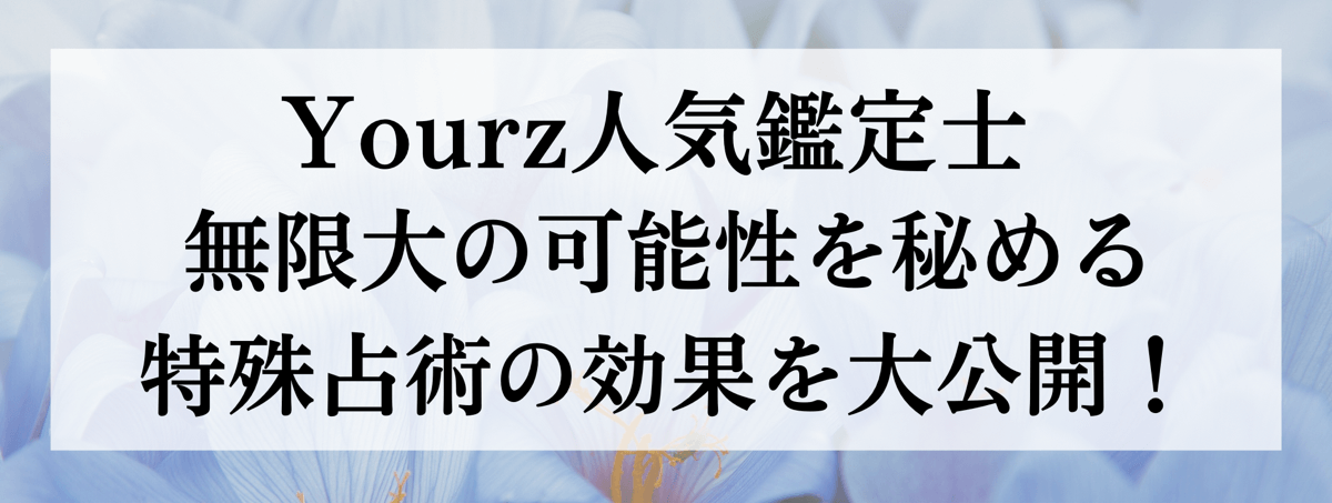特殊能力別 人気鑑定士大公開 第48回 浄化