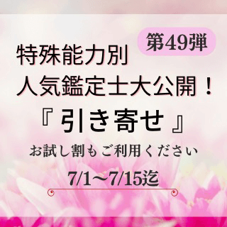 特殊能力別 人気鑑定士 第49回