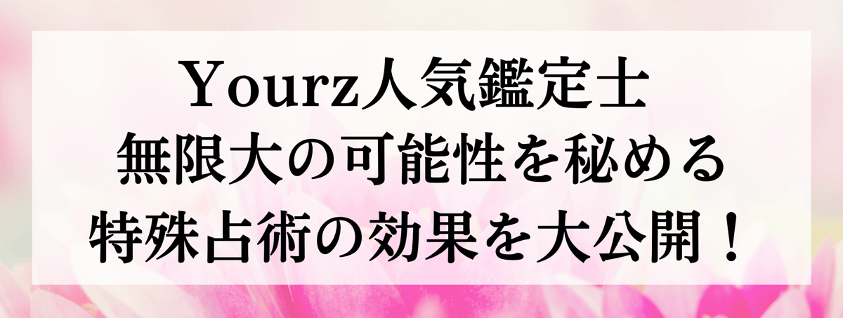 特殊能力別 人気鑑定士大公開 第49回 引き寄せ