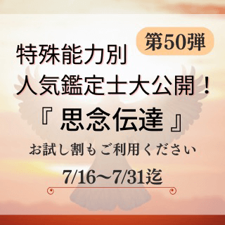 特殊能力別 人気鑑定士 第50回
