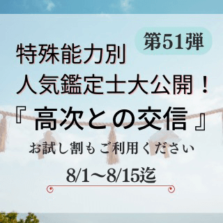 特殊能力別 人気鑑定士 第51回