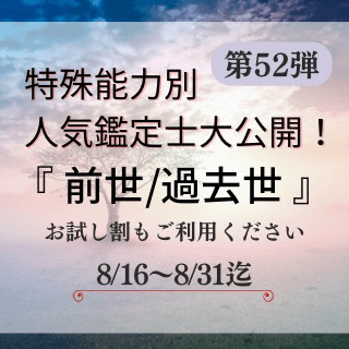 特殊能力別 人気鑑定士 第52回