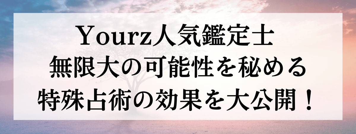 特殊能力別 人気鑑定士大公開 第52回 前世/過去世