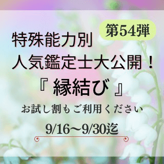 特殊能力別 人気鑑定士 第54回