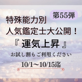 特殊能力別 人気鑑定士 第55回