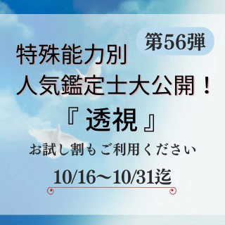 特殊能力別 人気鑑定士 第56回