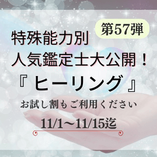 特殊能力別 人気鑑定士 第57回
