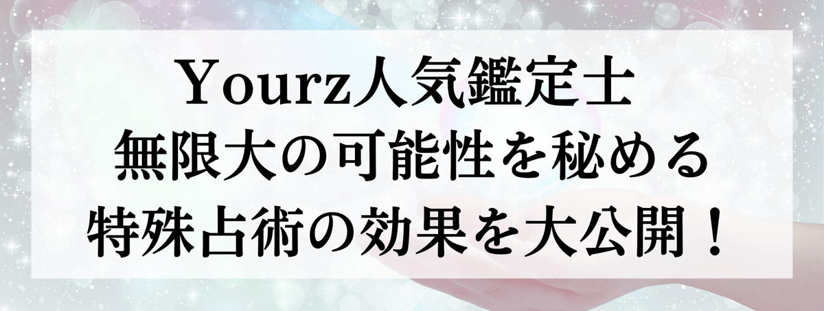 特殊能力別 人気鑑定士大公開 第57回 ヒーリング