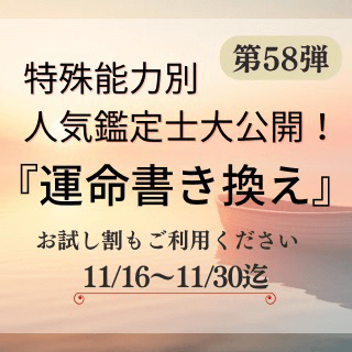 特殊能力別 人気鑑定士 第58回