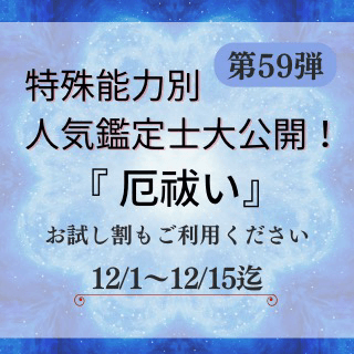 特殊能力別 人気鑑定士 第59回
