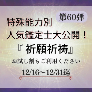特殊能力別 人気鑑定士 第60回
