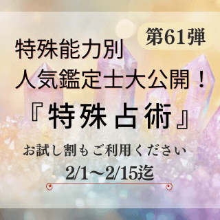 特殊能力別 人気鑑定士 第61回