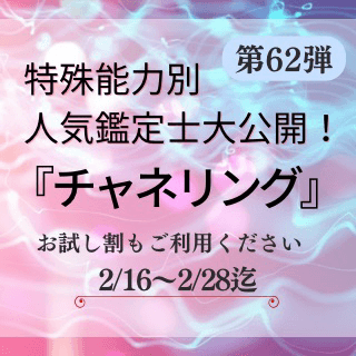 特殊能力別 人気鑑定士 第62回