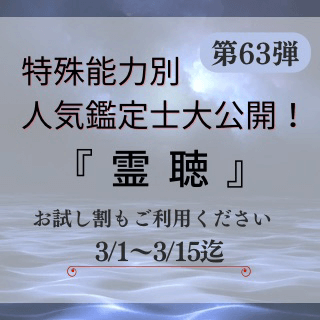 特殊能力別 人気鑑定士 第63回