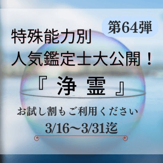 特殊能力別 人気鑑定士 第64回