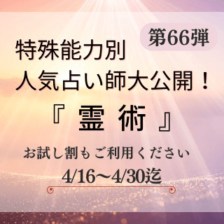 特殊能力別 人気占い師 第66回