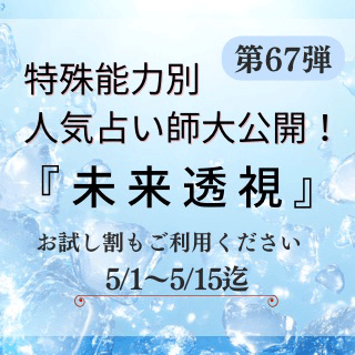 特殊能力別 人気占い師 第67回