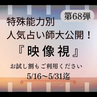 特殊能力別 人気占い師 第68回