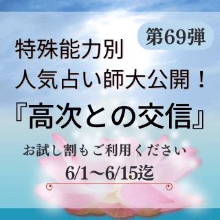 特殊能力別 人気占い師 第69回