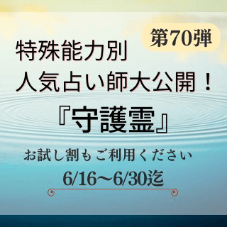 特殊能力別 人気占い師 第70回