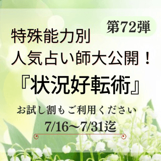 特殊能力別 人気占い師 第72回