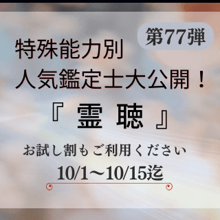 特殊能力別 人気占い師 第77回
