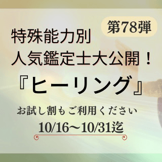 特殊能力別 人気占い師 第78回