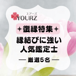 復縁特集