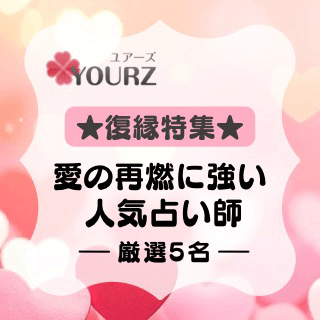 特集：復縁