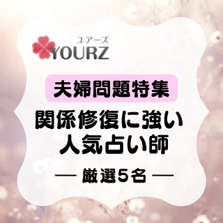 特集：夫婦問題