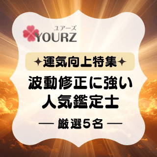 特集：運気向上