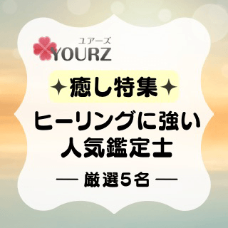 特集：癒し