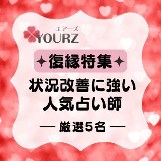 特集：復縁