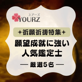 特集：祈願祈祷