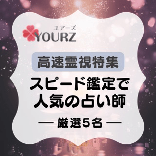 特集：高速霊視