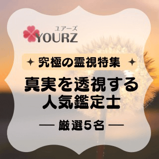 究極の霊視特集
