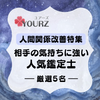 特集：人間関係