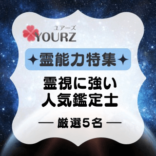 霊能力特集
