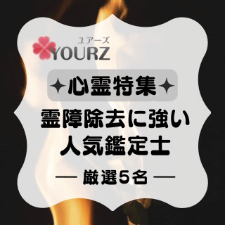 霊障特集