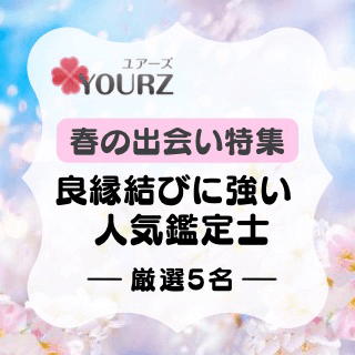 特集：春の出会い